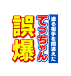 てっちゃんスポーツ新聞（個別スタンプ：25）