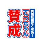 てっちゃんスポーツ新聞（個別スタンプ：26）