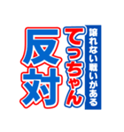 てっちゃんスポーツ新聞（個別スタンプ：27）