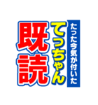 てっちゃんスポーツ新聞（個別スタンプ：28）