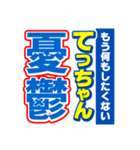 てっちゃんスポーツ新聞（個別スタンプ：30）