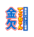 てっちゃんスポーツ新聞（個別スタンプ：32）