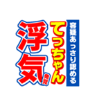 てっちゃんスポーツ新聞（個別スタンプ：35）