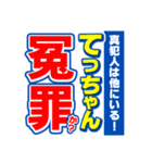 てっちゃんスポーツ新聞（個別スタンプ：36）