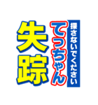 てっちゃんスポーツ新聞（個別スタンプ：37）