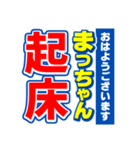 まっちゃんスポーツ新聞（個別スタンプ：1）