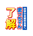 まっちゃんスポーツ新聞（個別スタンプ：3）