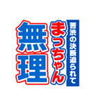 まっちゃんスポーツ新聞（個別スタンプ：4）