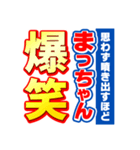 まっちゃんスポーツ新聞（個別スタンプ：5）