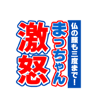 まっちゃんスポーツ新聞（個別スタンプ：6）