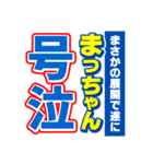 まっちゃんスポーツ新聞（個別スタンプ：7）