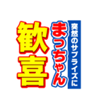 まっちゃんスポーツ新聞（個別スタンプ：8）