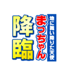 まっちゃんスポーツ新聞（個別スタンプ：10）