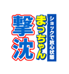 まっちゃんスポーツ新聞（個別スタンプ：12）