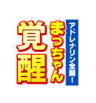 まっちゃんスポーツ新聞（個別スタンプ：13）