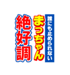 まっちゃんスポーツ新聞（個別スタンプ：14）