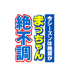 まっちゃんスポーツ新聞（個別スタンプ：15）