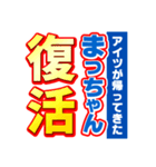 まっちゃんスポーツ新聞（個別スタンプ：16）