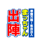 まっちゃんスポーツ新聞（個別スタンプ：17）