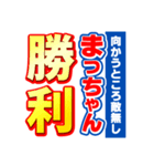 まっちゃんスポーツ新聞（個別スタンプ：18）