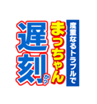 まっちゃんスポーツ新聞（個別スタンプ：21）