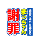 まっちゃんスポーツ新聞（個別スタンプ：22）