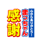 まっちゃんスポーツ新聞（個別スタンプ：23）