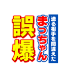 まっちゃんスポーツ新聞（個別スタンプ：25）