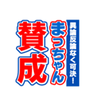 まっちゃんスポーツ新聞（個別スタンプ：26）