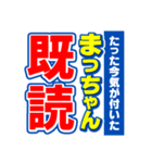 まっちゃんスポーツ新聞（個別スタンプ：28）