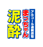 まっちゃんスポーツ新聞（個別スタンプ：31）