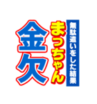 まっちゃんスポーツ新聞（個別スタンプ：32）