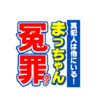 まっちゃんスポーツ新聞（個別スタンプ：36）