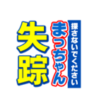 まっちゃんスポーツ新聞（個別スタンプ：37）