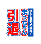 まっちゃんスポーツ新聞（個別スタンプ：38）