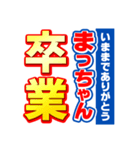 まっちゃんスポーツ新聞（個別スタンプ：39）