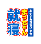 まっちゃんスポーツ新聞（個別スタンプ：40）