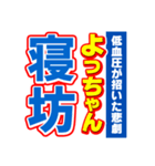 よっちゃんスポーツ新聞（個別スタンプ：2）