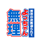 よっちゃんスポーツ新聞（個別スタンプ：4）