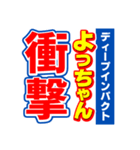 よっちゃんスポーツ新聞（個別スタンプ：11）