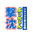 よっちゃんスポーツ新聞（個別スタンプ：12）