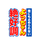 よっちゃんスポーツ新聞（個別スタンプ：14）