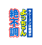 よっちゃんスポーツ新聞（個別スタンプ：15）