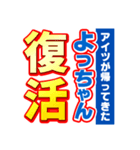 よっちゃんスポーツ新聞（個別スタンプ：16）