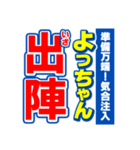 よっちゃんスポーツ新聞（個別スタンプ：17）