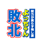 よっちゃんスポーツ新聞（個別スタンプ：19）