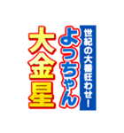 よっちゃんスポーツ新聞（個別スタンプ：24）