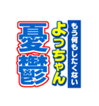 よっちゃんスポーツ新聞（個別スタンプ：30）