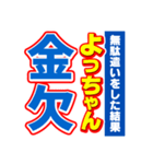 よっちゃんスポーツ新聞（個別スタンプ：32）