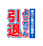 よっちゃんスポーツ新聞（個別スタンプ：38）